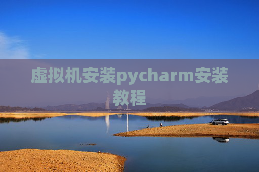 虚拟机安装pycharm安装教程